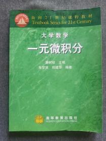 正版未使用 一元微积分/肖树铁 200106-1版2次