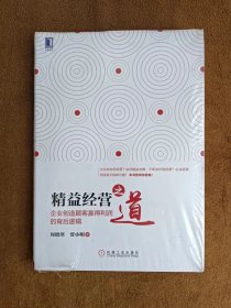 正版未使用 精益经营之道：企业创造顾客赢得利润的背后逻辑/周晓寒 塑封