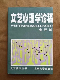 文艺心理学论稿 金开诚  北京大学出版社 198204-1版1次