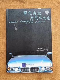 正版未使用 现代汽车与汽车文化/凌永成 200509-1版1次