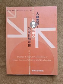 正版未使用 人机交互：以用户为中心的设计和评估/董建明等 200309-1版1次