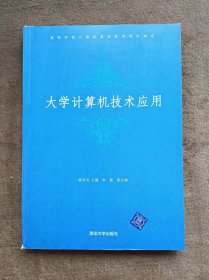 正版未使用 大学计算机技术应用/陈志云 200710-1版1次