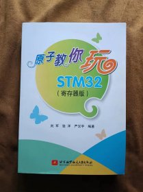 正版未使用 原子教你玩STM32（寄存器版）刘军、张洋、严汉宇 201404-1版2次