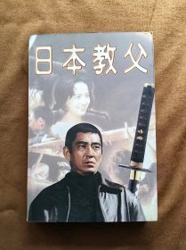 日本教父 萧风云 甘肃人民出版社 199701-1版1次