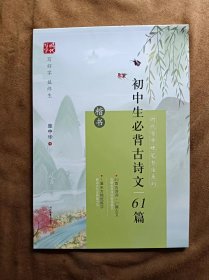 正版新书 时代写字硬笔书法系列：庞中华 初中生必背古诗文61篇（楷书）202010-1版1次