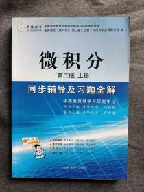 正版新书 微积分同步辅导及习题全解/配高教同济第2版/上 200608-1版1次