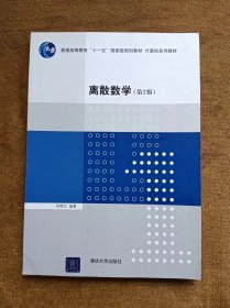 正版未使用 离散数学/邓辉文/第2版 201003-2版1次