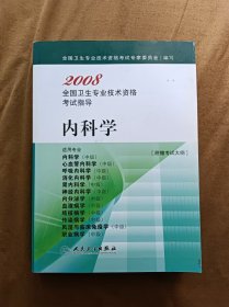 正版未使用 2008全国卫生专业技术资格考试指导-内科学-2  200801-1版1次