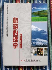 正版新书 旅游心理学/徐文燕 盖有样书章 200808-1版1次