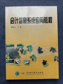 正版新书 会计信息系统应用教程/唐振达 盖有样书章 200802-1版1次