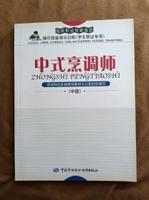 正版未使用 中式烹调师/中级/高山/国家职业技能鉴定 200404-1版1次