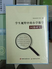 正版新书 学生视野中的小学数学问题研究I/贲友林名师工作室 塑封