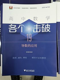 正版新书 高中数学各个击破19（导数的应用）陈茂慧 202405-1版1次