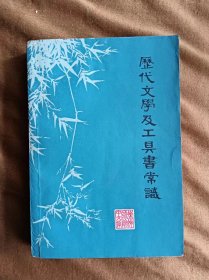 历代文学及工具书常识 徐州师范学院中文系 197811