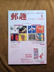 邮趣杂志 1999年第1期