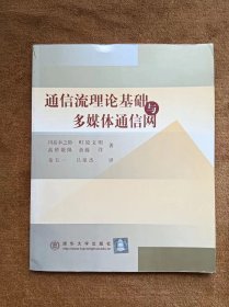 正版未使用 通信流理论基础与多媒体通信网/日-川岛幸之助/岳五一等译 200011-1版1次