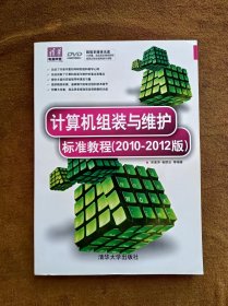 正版未使用 计算机组装与维护标准教程2010-2012版/宋素萍 201111-1版6次