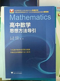 正版新书 高中数学思想方法导引/张金良 202403-1版20次