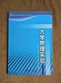 正版未使用 大学物理实验/张平 201302-1版3次