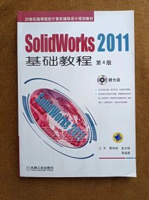 光盘缺失 正版未使用 Solidworks 2011基础教程/江洪/第4版 201204-4版1次