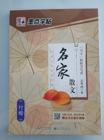 正版全新 墨点字帖：经典文化系列字帖.名家散文