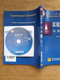 正版未使用 实验化学/刘约权/第2版/下/含光盘 200604-2版2次