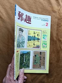 邮趣杂志 1987年第2期