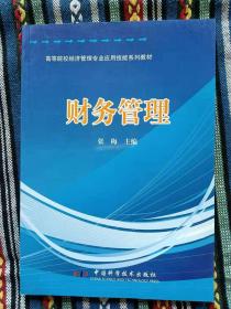 正版新书 财务管理/张梅 盖有样书章 200901-1版1次