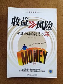 正版未使用 收益>>风险-买基金赚的就是心安/钱诗金 200703-1版5次