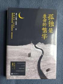 正版全新 正版全新 孤独是生命的繁华 余华、严歌苓、余光中等 塑封