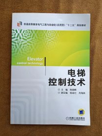 正版未使用 电梯控制技术/陈登峰 201303-1版1次