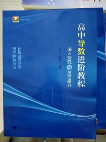 正版新书 高中导数进阶教程：深入探究与技巧提升/郭西岗 202307-1版1次