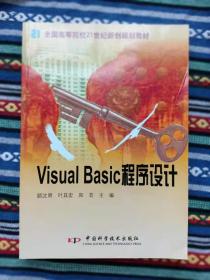 正版新书 VISUAL BASIC程序设计/顾沈明 盖有样书章 200802-1版1次