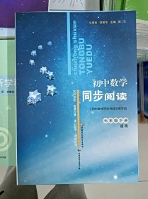 正版新书 新世纪智能增刊 初中数学同步阅读 七年级下册