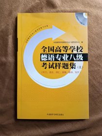 正版未使用 全国高等学校德语专业八级考试样题集/考试中心/上 200910-1版2次