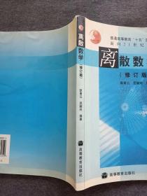 正版未使用 离散数学/耿素云/修订版 200812-2版8次