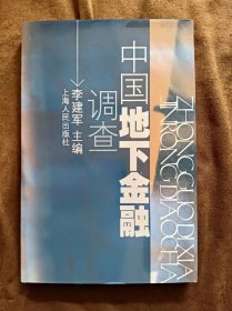 正版未使用 中国地下金融调查 李建军 上海人民出版社 200601-1版1次