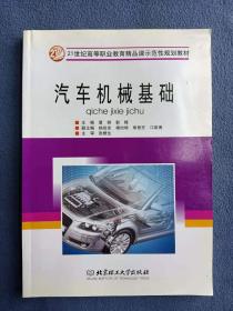 正版新书 汽车机械基础/覃群 201201-1版4次