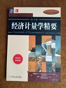 正版未使用 经济计量学精要/美-古扎拉蒂/张涛译 201407-1版13次