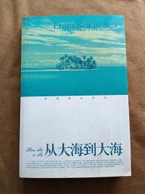 经典游记译丛 从大海到大海【英】拉迪亚德·吉卜林著  陈玉立 查振科译 鹭江出版社 200601-1版1次