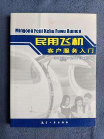 正版未使用 民用飞机客户服务入门/编委会 200603-1版1次