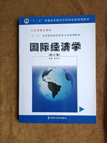 正版未使用 国际经济学/张为付/修订版 201312-2版5次