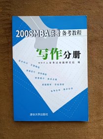 正版未使用 2008MBA联考备考教程-写作分册/研究组 200704-1版1次
