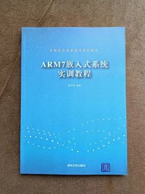 正版未使用 ARM7嵌入式系统实训教程/欧阳禹 200812-1版1次