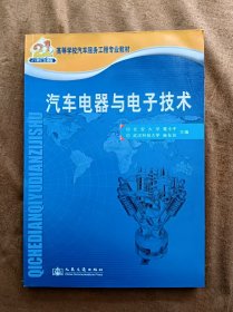 正版未使用 汽车电器与电子技术/蹇小平 201105-1版4次