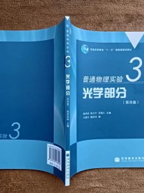 正版未使用 普通物理实验3-光学部分/杨述武/第4版 200903-4版3次