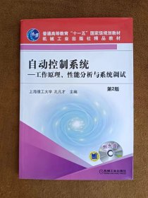 正版未使用 自动控制系统：工作原理、性能分析与系统调试/孔凡才/含光盘 201301-2版4次