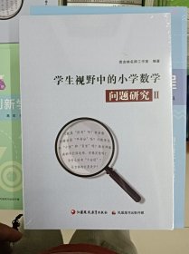 正版新书 学生视野中的小学数学问题研究II/黄友林名师工作室 塑封