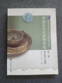 正版未使用 中国古代文学作品选/罗宗强/第3卷-宋辽金元卷/罗宗强 201411-1版17次