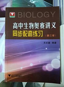 正版新书 高中生物奥赛讲义同步配套练习/苏宏鑫/第三版 202401-3版1次